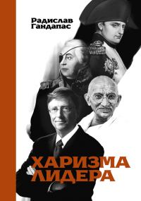 Обложка книги «Харизма лидера»