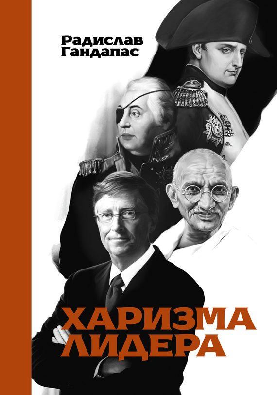 Обложка книги «Харизма лидера»