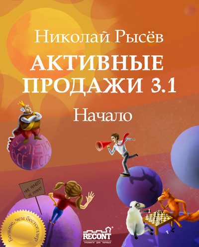 Обложка книги «Активные продажи 3.1: Начало»