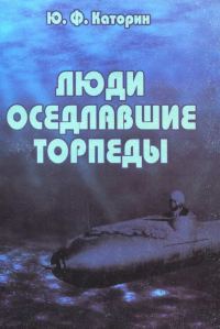 Обложка книги «Люди, оседлавшие торпеды»