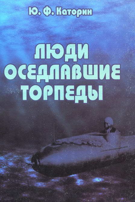Обложка книги «Люди, оседлавшие торпеды»