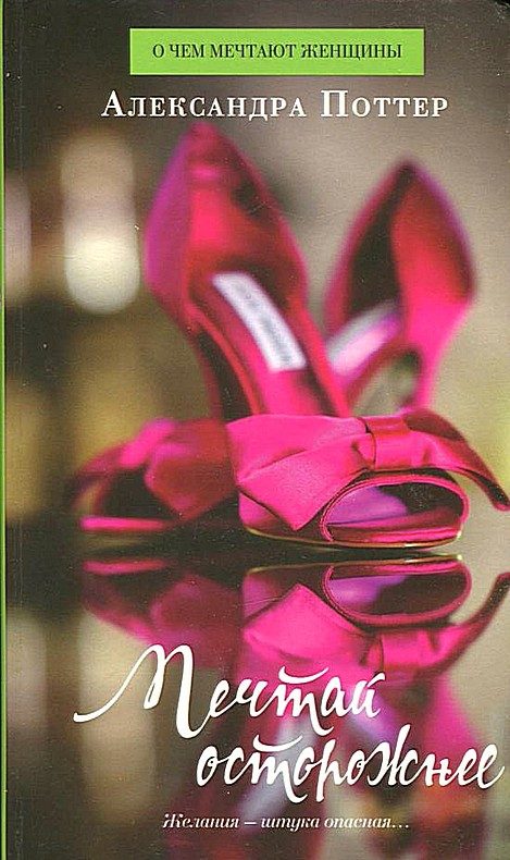 Обложка книги «Мечтай осторожнее»