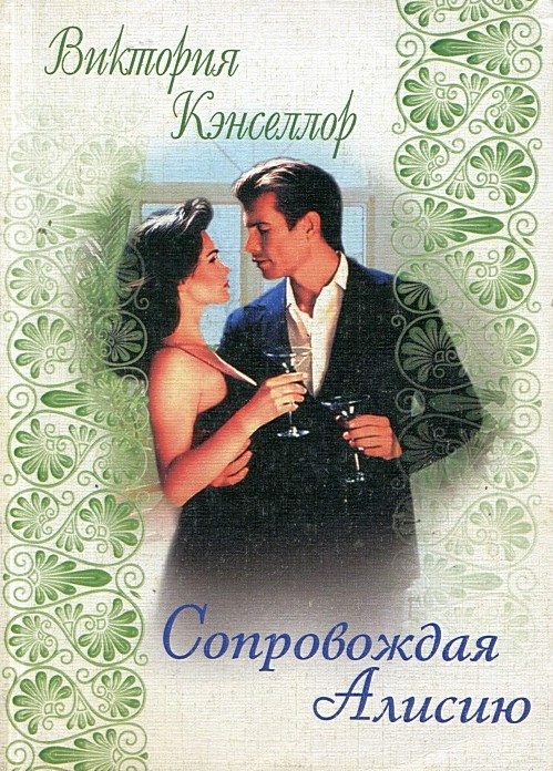 Обложка книги «Сопровождая Алисию»