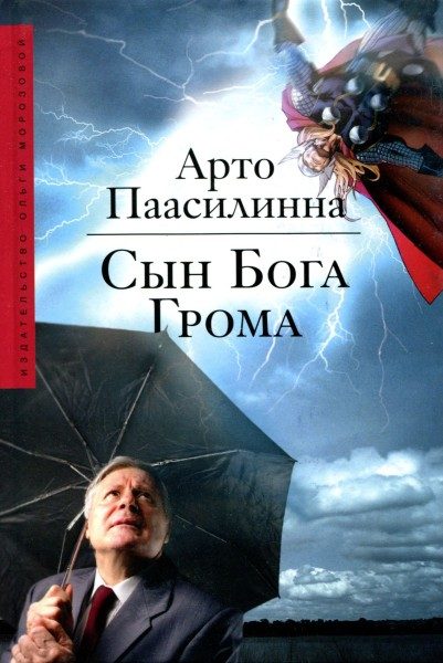 Обложка книги «Сын Бога Грома»