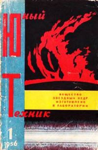 Обложка книги «Юный техник, 1956 № 01»