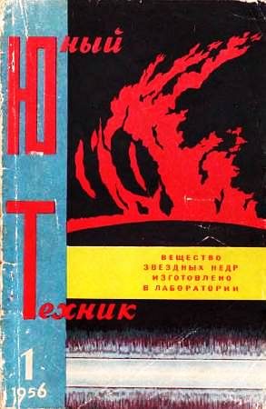 Обложка книги «Юный техник, 1956 № 01»
