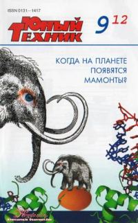Обложка книги «Юный техник, 2012 № 09»