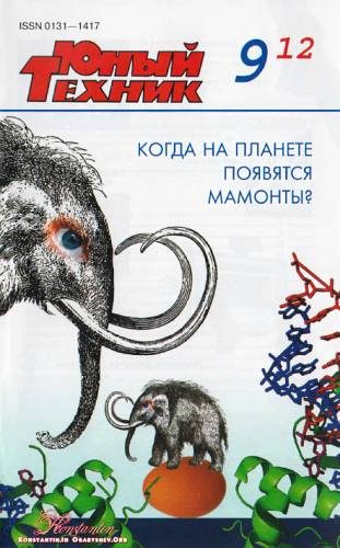 Обложка книги «Юный техник, 2012 № 09»