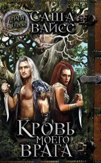 Обложка книги «Кровь моего врага»