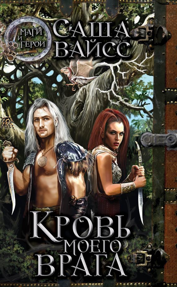 Обложка книги «Кровь моего врага»