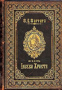 Обложка книги «Жизнь Исуса Христа»