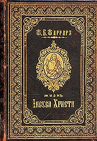 Обложка книги «Жизнь Исуса Христа»