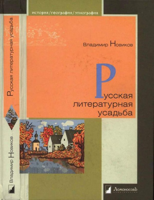 Обложка книги «Русская литературная усадьба»