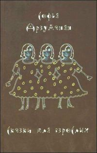 Обложка книги «Сказки для взрослых»