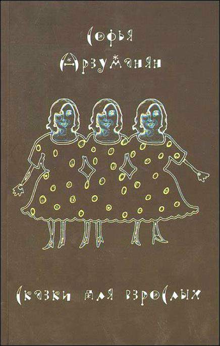Обложка книги «Сказки для взрослых»