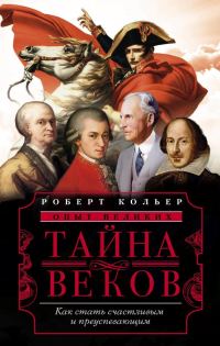 Обложка книги «Тайна веков»