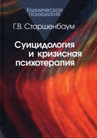 Обложка книги «Суицидология и кризисная психотерапия»