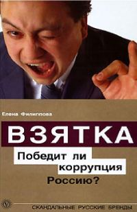 Обложка книги «Взятка. Победит ли коррупция Россию?»
