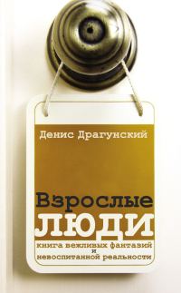 Обложка книги «Взрослые люди»