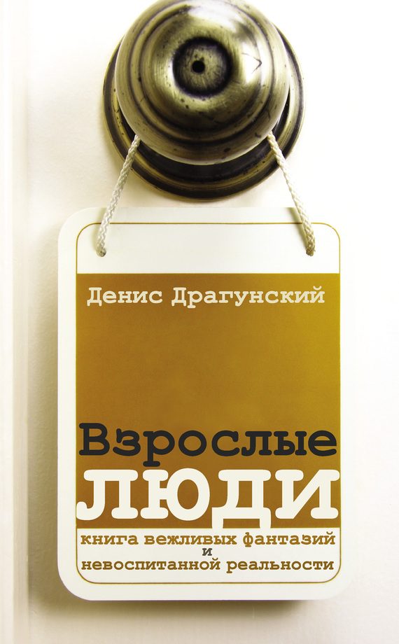 Обложка книги «Взрослые люди»