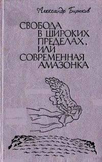 Обложка книги «Свобода в широких пределах, или Современная амазонка»