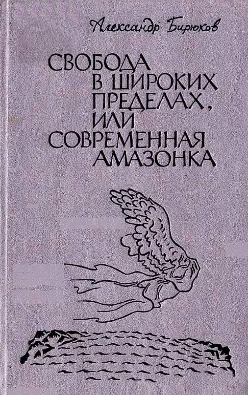 Обложка книги «Свобода в широких пределах, или Современная амазонка»