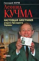 Обложка книги «Леонид Кучма»