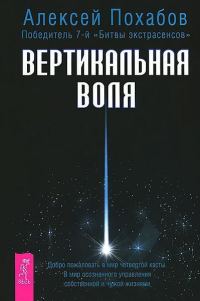 Обложка книги «Вертикальная воля»