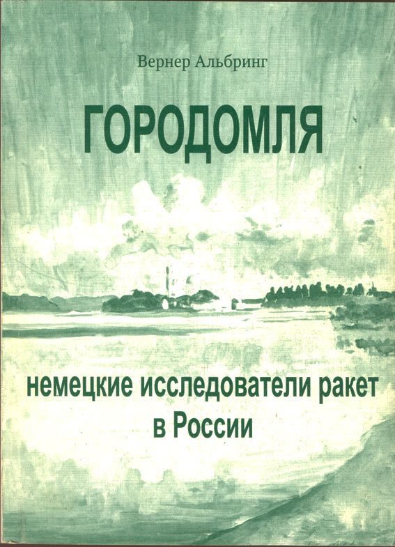 Обложка книги «Городомля: Немецкие исследователи ракет в России»