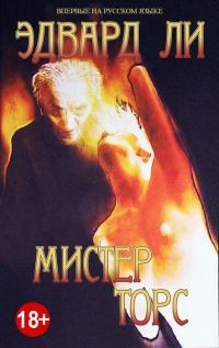 Обложка книги «Мистер Торс»