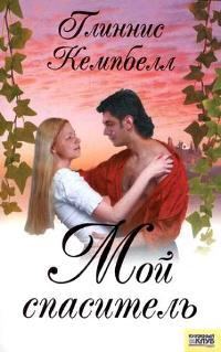 Обложка книги «Мой спаситель»