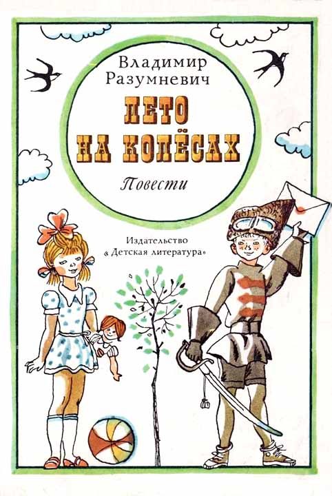 Обложка книги «Лето на колёсах»