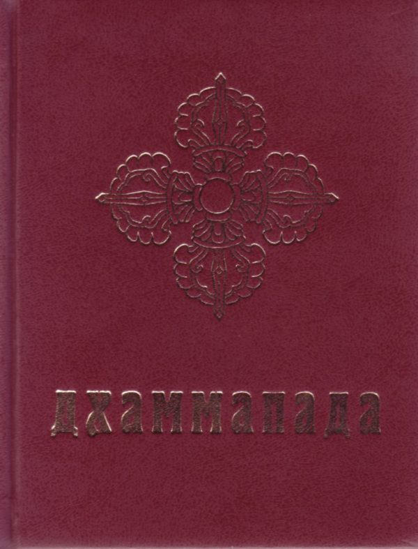 Обложка книги «Дхаммапада»