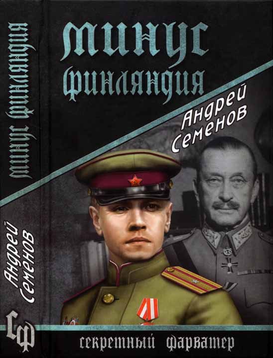 Обложка книги «Минус Финляндия»