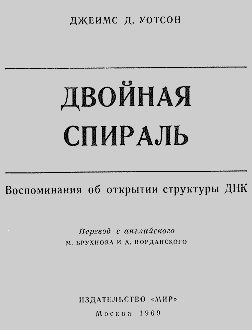 Обложка книги «Двойная спираль. Воспоминания об открытии структуры ДНК»