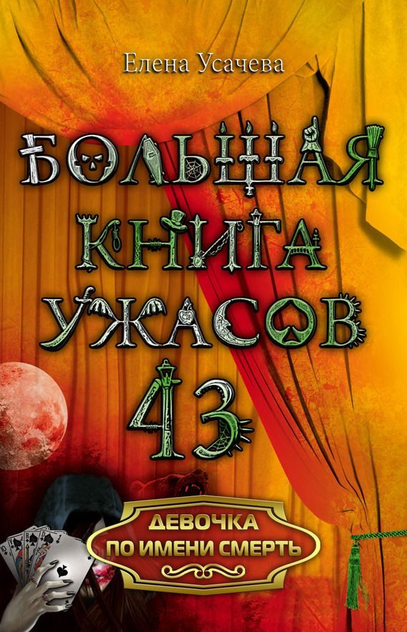 Обложка книги «Девочка по имени Смерть»