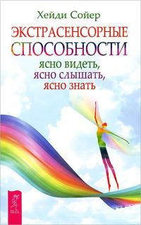 Обложка книги «Экстрасенсорные способности. Ясно видеть, ясно слышать, ясно знать»