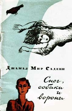 Обложка книги «Снег, собаки и вороны»