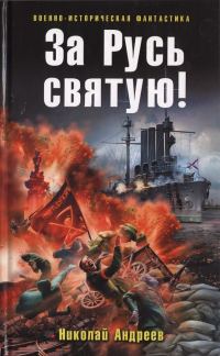 Обложка книги «За Русь святую!»