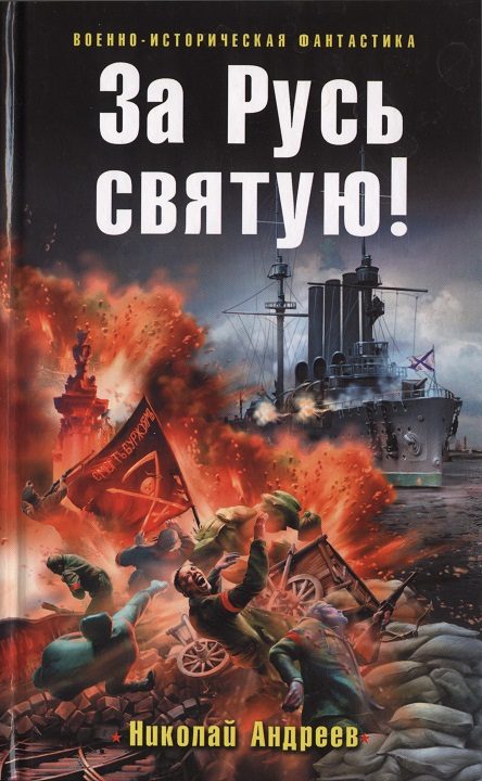 Обложка книги «За Русь святую!»