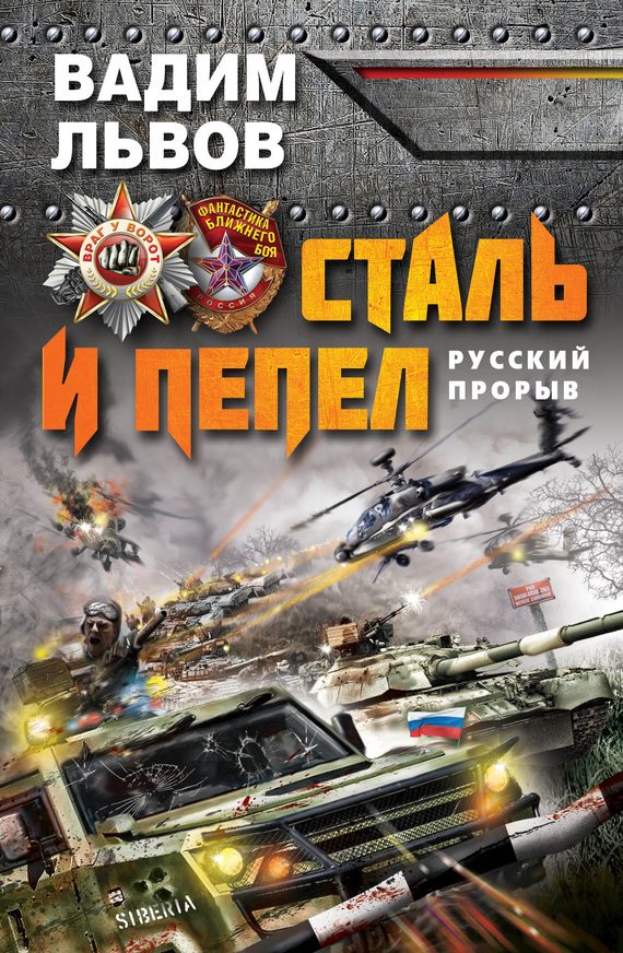 Обложка книги «Сталь и пепел. Русский прорыв»