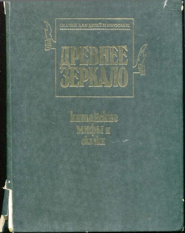 Обложка книги «Древнее зеркало»