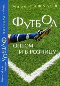 Обложка книги «Футбол оптом и в розницу»