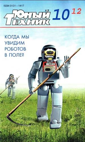 Обложка книги «Юный техник, 2012 № 10»