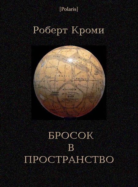 Обложка книги «Бросок в пространство»