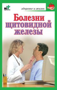 Обложка книги «Болезни щитовидной железы. Лечение без ошибок»