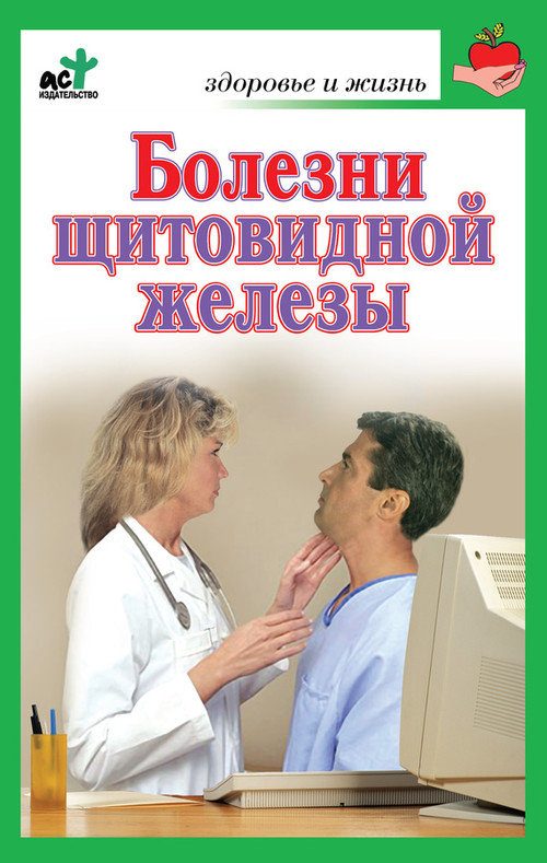Обложка книги «Болезни щитовидной железы. Лечение без ошибок»