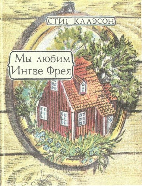 Обложка книги «Мы Любим Ингве Фрея»