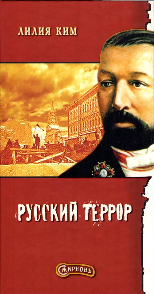 Обложка книги «Смирнов. Русский террор»
