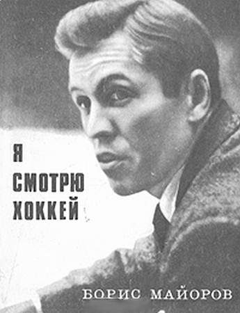 Обложка книги «Я смотрю хоккей»